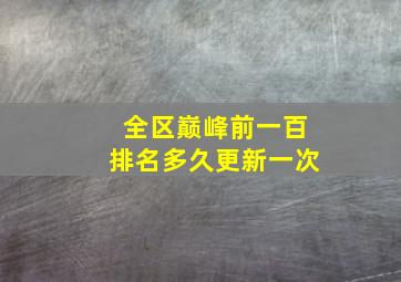 全区巅峰前一百排名多久更新一次