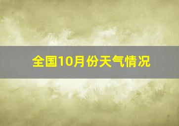 全国10月份天气情况