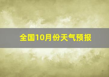 全国10月份天气预报