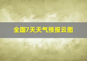 全国7天天气预报云图