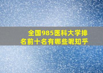 全国985医科大学排名前十名有哪些呢知乎