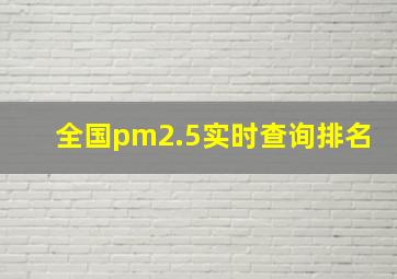 全国pm2.5实时查询排名