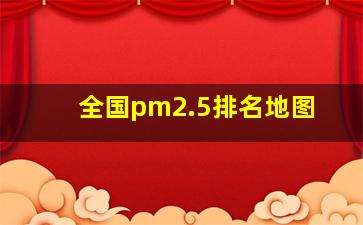 全国pm2.5排名地图