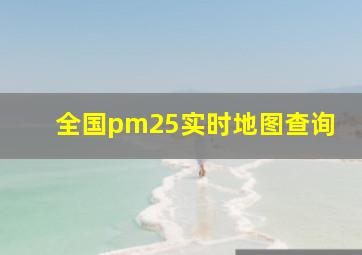 全国pm25实时地图查询