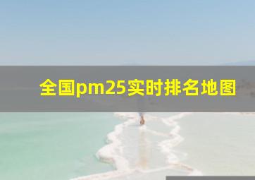 全国pm25实时排名地图