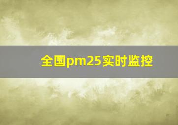 全国pm25实时监控