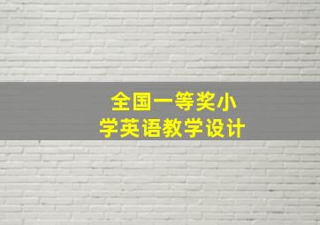 全国一等奖小学英语教学设计