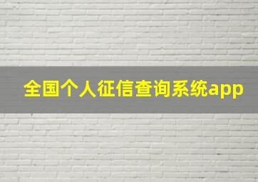 全国个人征信查询系统app