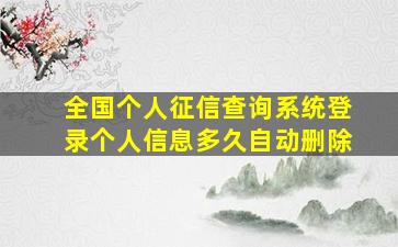 全国个人征信查询系统登录个人信息多久自动删除