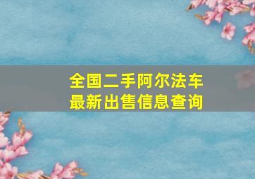 全国二手阿尔法车最新出售信息查询