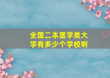 全国二本医学类大学有多少个学校啊