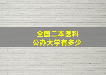 全国二本医科公办大学有多少