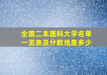 全国二本医科大学名单一览表及分数线是多少