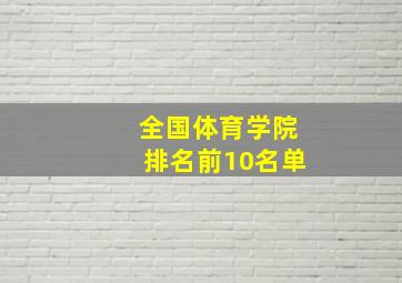 全国体育学院排名前10名单