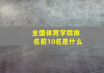 全国体育学院排名前10名是什么