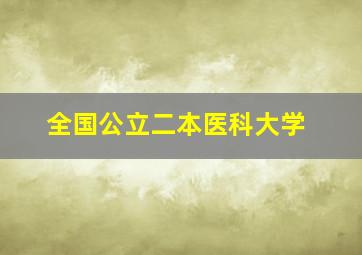 全国公立二本医科大学