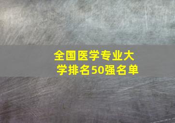 全国医学专业大学排名50强名单