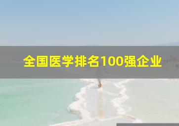 全国医学排名100强企业