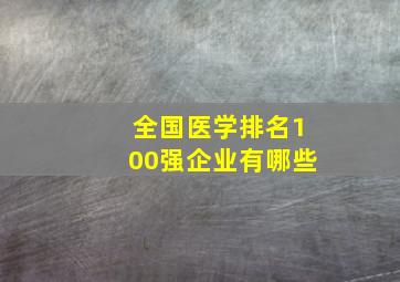 全国医学排名100强企业有哪些