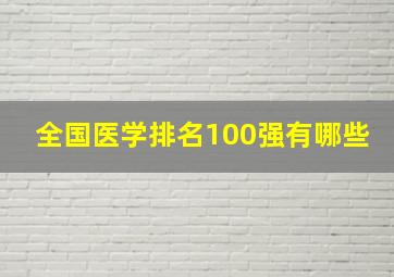 全国医学排名100强有哪些