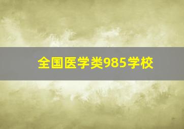 全国医学类985学校