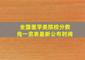 全国医学类院校分数线一览表最新公布时间