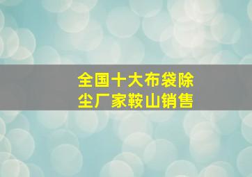 全国十大布袋除尘厂家鞍山销售