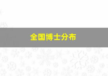 全国博士分布