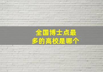 全国博士点最多的高校是哪个