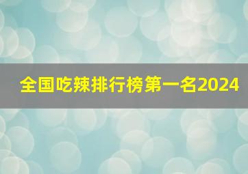 全国吃辣排行榜第一名2024