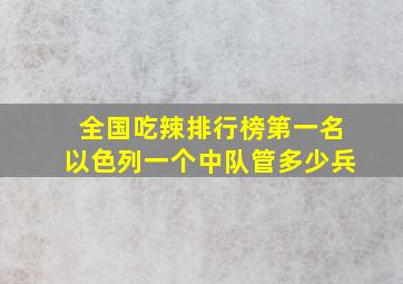 全国吃辣排行榜第一名以色列一个中队管多少兵