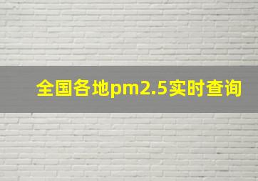 全国各地pm2.5实时查询