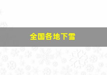 全国各地下雪