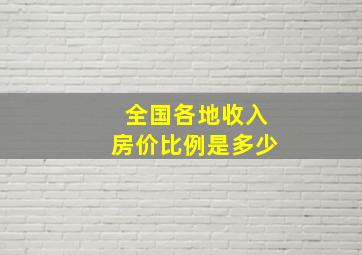 全国各地收入房价比例是多少