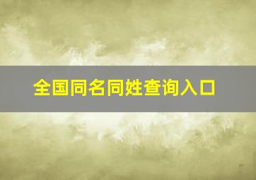 全国同名同姓查询入口