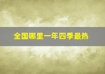 全国哪里一年四季最热