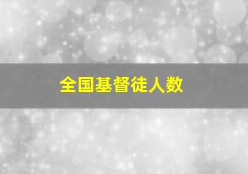 全国基督徒人数