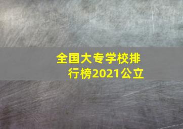 全国大专学校排行榜2021公立