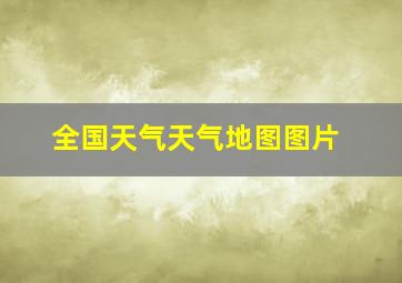 全国天气天气地图图片