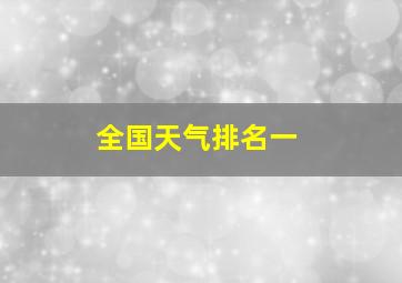 全国天气排名一