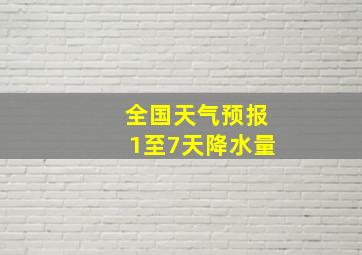 全国天气预报1至7天降水量