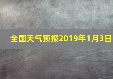 全国天气预报2019年1月3日