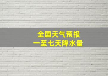 全国天气预报一至七天降水量