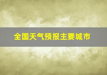 全国天气预报主要城市