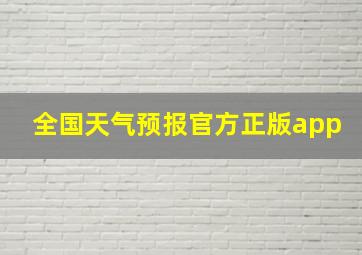 全国天气预报官方正版app