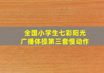 全国小学生七彩阳光广播体操第三套慢动作