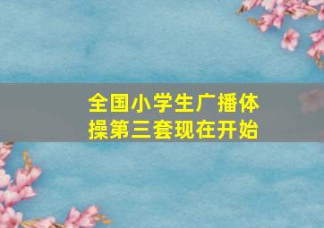 全国小学生广播体操第三套现在开始