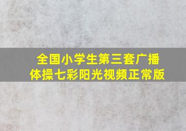 全国小学生第三套广播体操七彩阳光视频正常版