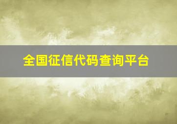 全国征信代码查询平台