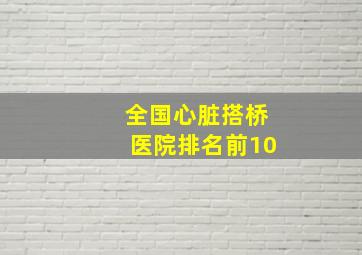 全国心脏搭桥医院排名前10